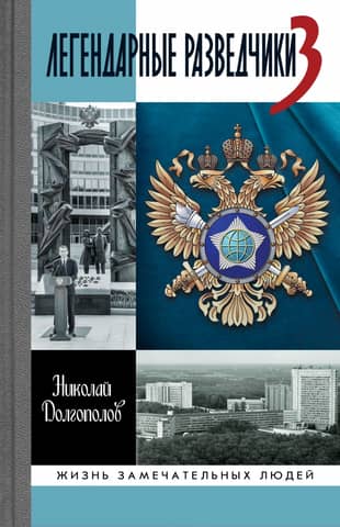 Легендарные разведчики 3