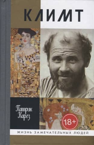 Климт. Эпоха и жизнь венского художника