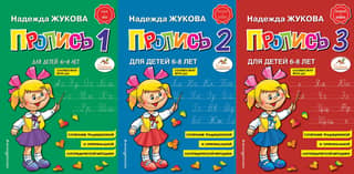 Прописи. Комплект из 3-х частей
