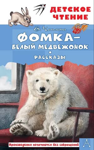 Фомка - белый медвежонок. Рассказы