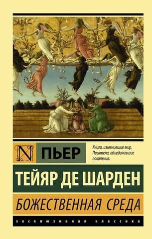Божественная среда