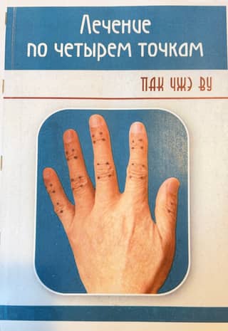 Лечение по четырем точкам