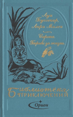 Сирота. Борьба за жизнь