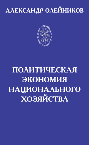 Политическая экономия национального хозяйства