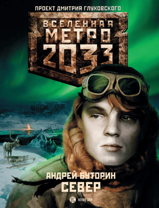 Метро 2033. Север