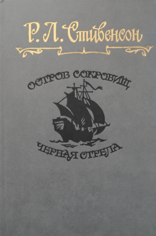 Остров сокровищ. Черная стрела