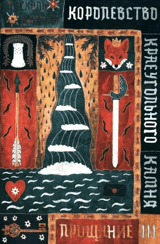 Королевство Краеугольного Камня. Прощание. Книга 3