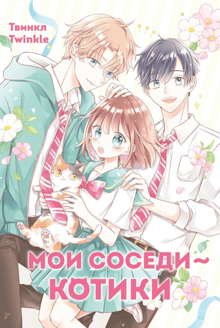 Мои соседи — котики