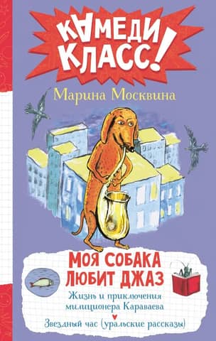 Моя собака любит джаз