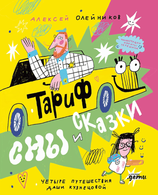Тариф «Сны и сказки». Четыре путешествия Даши Кузнецовой