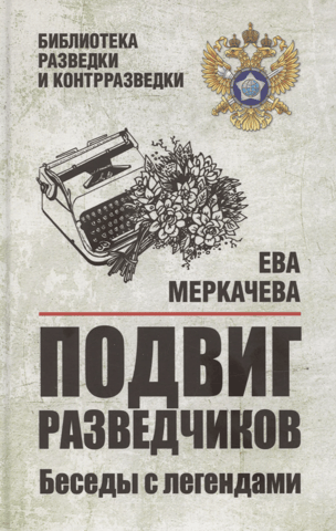 Подвиг разведчиков. Беседы с легендами