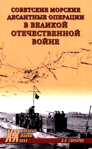 Советские морские десантные операции в Великой Отечественной войне