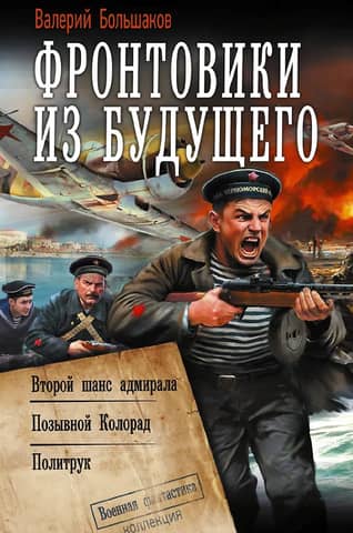 Фронтовики из будущего