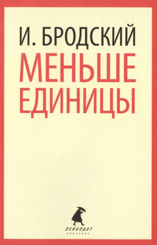 Меньше единицы. Избранные эссе
