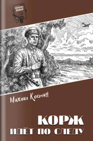 Корж идет по следу