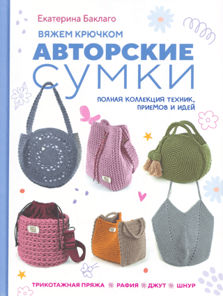 Вяжем крючком авторские сумки. Полная коллекция техник, приемов и идей: Трикотажная пряжа, рафия, джут, шнур