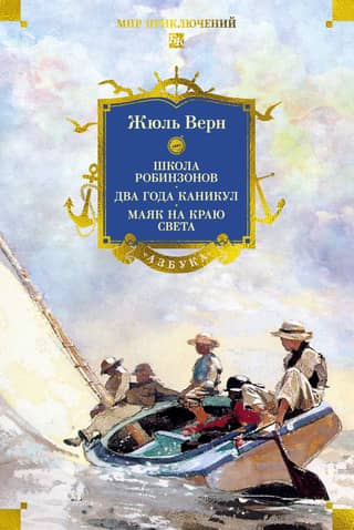 Школа робинзонов. Два года каникул. Маяк на краю света