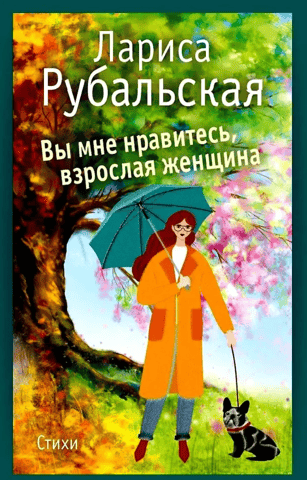 Вы мне нравитесь, взрослая женщина