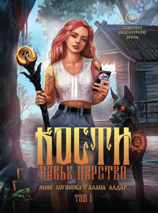 Кости. Сказки навьего леса. Том 1