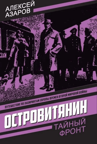 Островитянин. Идите с миром