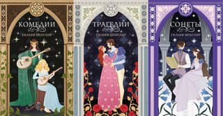 Комедии. Трагедии. Сонеты. В 3 томах