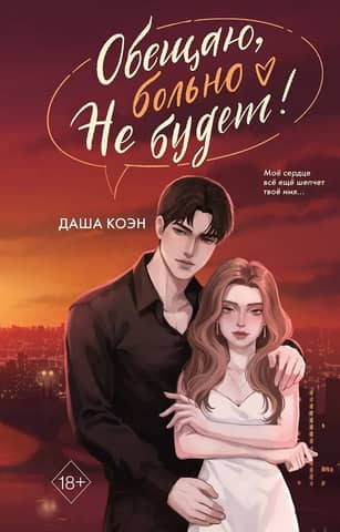 Обещаю, больно не будет
