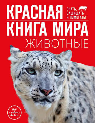 Красная книга мира. Животные