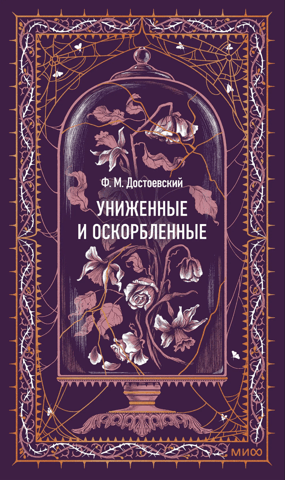 Униженные и оскорбленные