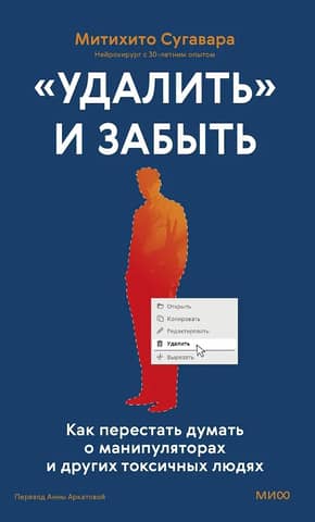 «Удалить» и забыть. Как перестать думать о манипуляторах и других токсичных людях