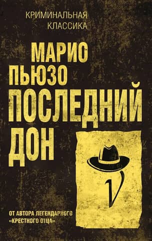 Последний дон