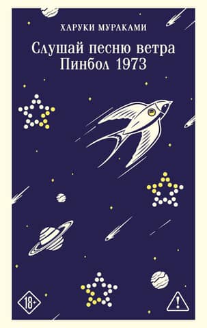 Слушай песню ветра. Пинбол 1973