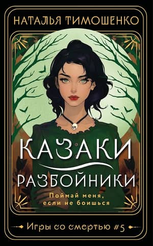 Казаки-разбойники