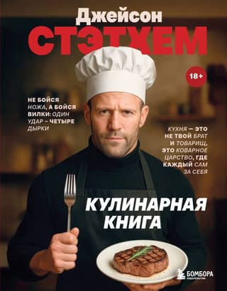 Jason Statham's Cookbook