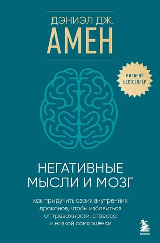 Негативные мысли и мозг. Как приручить своих внутренних драконов, чтобы избавиться от тревожности, стресса и низкой самооценки