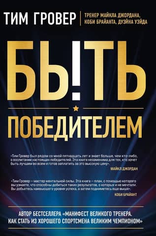 Быть победителем. Беспощадная гонка на пути к совершенству