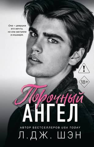 Школа Всех Святых. Порочный ангел