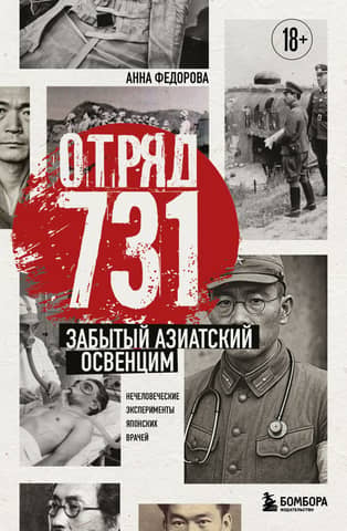 Отряд 731. Забытый азиатский Освенцим. Нечеловеческие эксперименты японских врачей