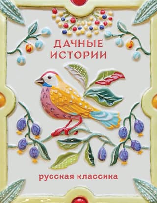 Дачные истории