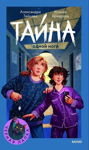 Тайна одной ноги