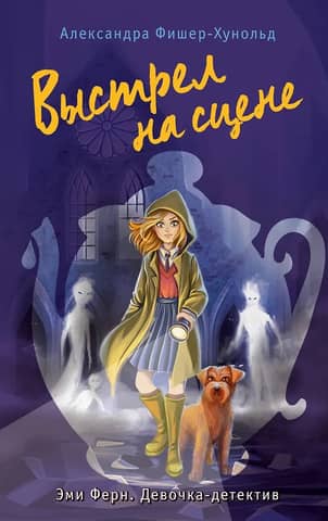 Выстрел на сцене. Книга 2
