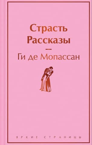 Страсть. Рассказы