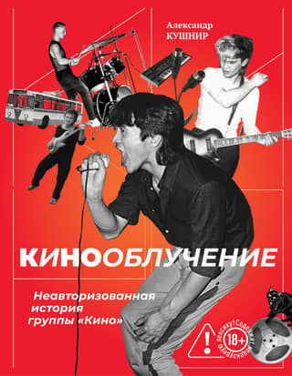 Кинооблучение. Неавторизованная история группы «Кино»