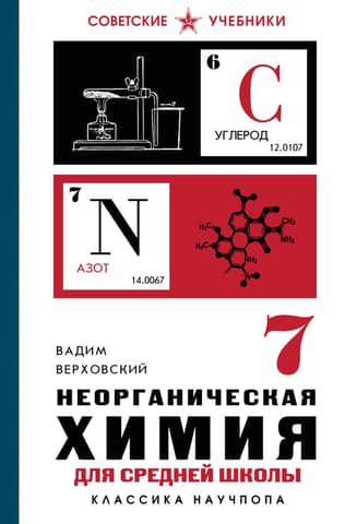 Неорганическая химия для средней школы. 7 класс