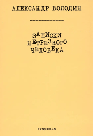 Записки нетрезвого человека