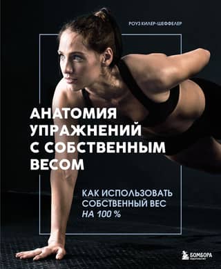 Анатомия упражнений с собственным весом. Как использовать собственный вес на 100%