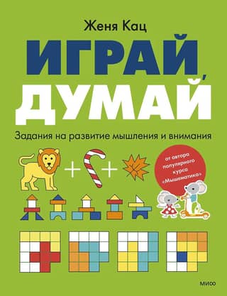 Играй, думай. Задания на развитие мышления и внимания