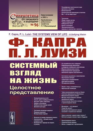 Системный взгляд на жизнь: Целостное представление