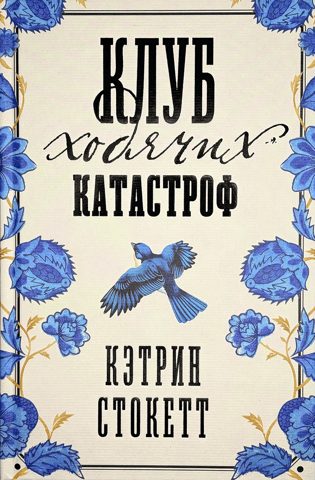 Клуб ходячих катастроф