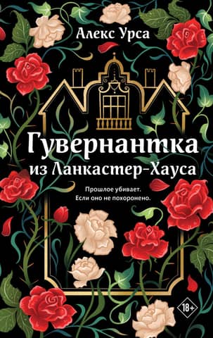 Гувернантка из Ланкастер-Хауса
