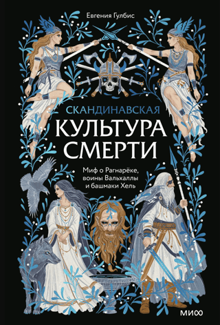 Скандинавская культура смерти. Миф о Рагнарёке, воины Вальхаллы и башмаки Хель